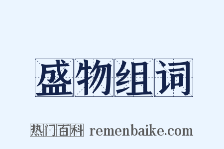 盛物组词是什么意思的图片